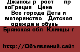 Джинсы р.4рост 104 пр-воГреция › Цена ­ 1 000 - Все города Дети и материнство » Детская одежда и обувь   . Брянская обл.,Клинцы г.